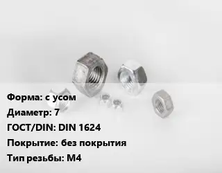 Гайка с усом D=7 DIN 1624 без покрытия М4